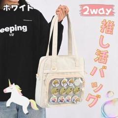 【新品】 ホワイト トートバッグ 痛バッグ 推し活 レディース ショルダーバッグ