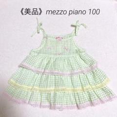 《美品》mezzo piano 100cm フリル付きギンガムチェック トップス