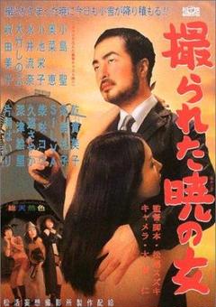 撮られた暁の女―松活妄想撮影所写真集 松尾スズキ (著)