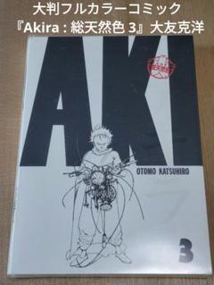 「総天然色AKIRA 」大友 克洋 1巻・2巻 初版 オンライン限定商品】 AKIRA 総天然色 フルカラー版 全巻 大友