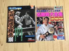 アントニオ猪木ファンは見逃せない名勝負全集２冊