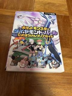 2025年最新】ポケットモンスター ダイヤモンド・パール 公式ぼう