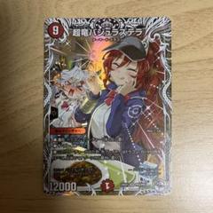 超竜バジュラズテラ　キャラトレジャー