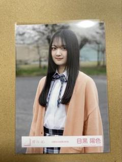 櫻坂46 目黒陽色 直筆 サイン 生写真 チュウ　 四期生お披露目制服　コメあり 櫻坂46 四期生お披露目制服 目黒陽色 チュウ - メルカリ
