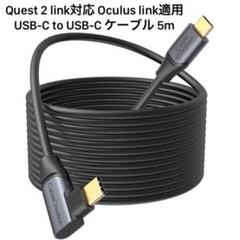 Quest 2 link対応 Oculus link適用 USB-C ケーブル