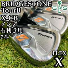 【良品】ブリヂストン Tour X-CB メンズアイアンセット 7本 スチールX