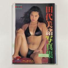 【送料無料】ビックマン 写真集「田代美緒 MIO」