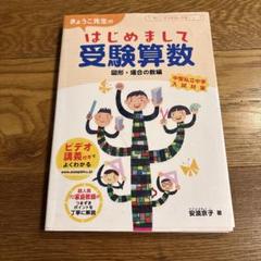 きょうこ先生のはじめまして受験算数 図形・場合の数編