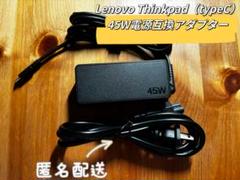 新品Lenovo Thinkpad 45W電源互換アダプタ(typeCケーブル)