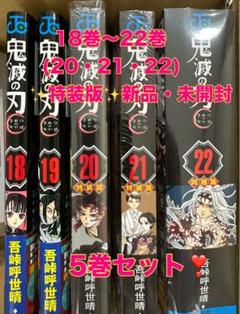 新品未開封   鬼滅の刃 22巻 特装版 鬼滅の刃 22 / 吾峠呼世晴 - 紀伊國屋書店ウェブストア