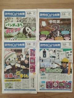 ★美品　読売こども新聞　4部（6/26 、7/3 、7/10、7/17）