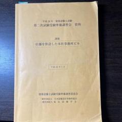 建築設備士試験　第二次試験受験準備講習会　平成30年 平成30年 建築設備士試験 第二次試験受験準備講習会 資料