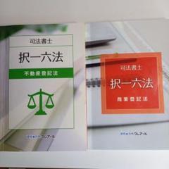 2024年、2025年合格目標クレアール司法書士試験択一六法不登、商登 2024年、2025年合格目標クレアール司法書士試験択一六法7冊セット