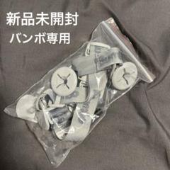 バンボ専用ベルト