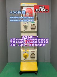 美品SB-76ユージンスリムボーイ上下段セット中古ガチャガチャ 美品SB-76ユージンスリムボーイ上下段セットガチャガチャ