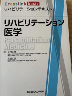 リハビリテーション医学