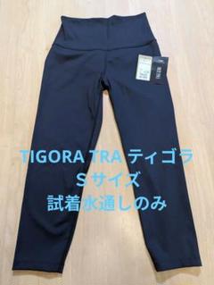 試着水通しのみ　TIGORA TRA マルチタイツ　8部丈　Ｓ　uv 吸水速乾