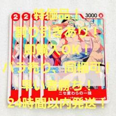 特価品 ニセ麦わらの一味 C 2コス 赤 4枚 25th ワンピースカードのサムネイル