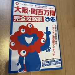 大阪・関西万博ぴあ 完全攻略編