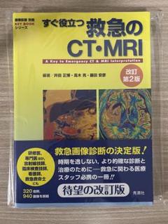 【裁断済み】すぐ役立つ救急のCT・MRI 第2版