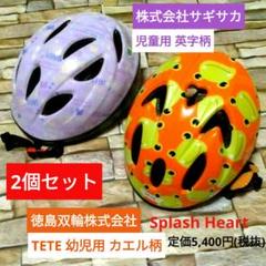 ■まとめ■セット■カエル■英字■幼児用・児童用 自転車 ヘルメット 2個