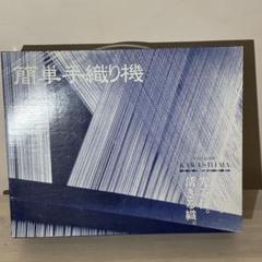 川島織物　簡単手織り機　美品