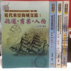 近代東亞海域文化交流史　関西大學東亜海域交流史研究叢刊