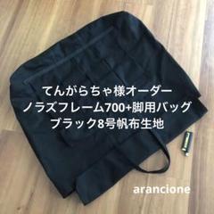 ごん様オーダーノラズフレームwnt1000天板用バッグブラック8号帆布生地他1点 ごん様オーダーノラズフレームwnt1000天板用バッグブラック8号