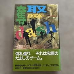【 真保 裕一「奪 取」】(ハードカバー)
