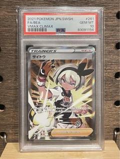 【7月31日まで】ポケモンカード サイトウ　PSA10 セット 7月31日まで】ポケモンカード サイトウ PSA10 セット - メルカリ