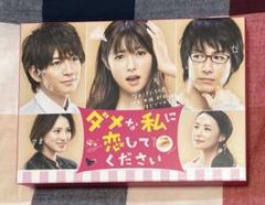 2025年最新】ダメな私に恋してください dvdの人気アイテム