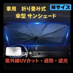 サンシェード Mサイズ 小型 車用 傘式 日除け 折り畳み UVカット簡単設置1のサムネイル