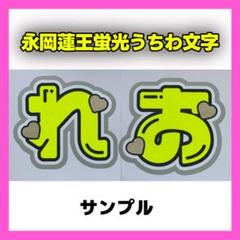 【専用出品】永岡蓮王アクリルスタンド 10個セット＆キスマイグッズ AmBitious永岡蓮王公式グッズセット - メルカリ
