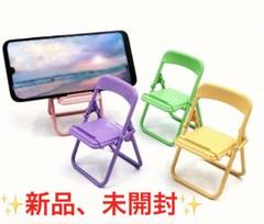 ✨新品丈夫なスマホタッチパネル小物スタンド折りたたみミニ椅子4色インテリアギフト