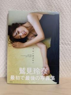 鷲見玲奈 最初で最後の写真集