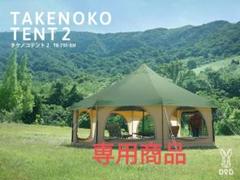 2025年最新】タケノコテント2の人気アイテム - メルカリ