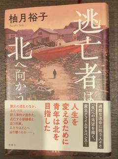 逃亡者は北へ向かう