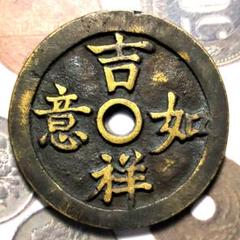 中国絵銭 祺祥重寶両面銭背逆銭 コレクション