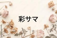 彩サマ