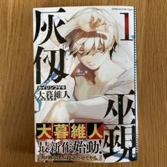 Amazon.co.jp: 大暮維人 灰仭巫覡 カイジンフゲキ 複製原画