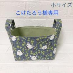 こけたろう様専用 布バスケット シマエナガ 小サイズ
