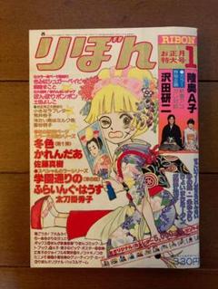りぼん 1978年 1月号 沢田研二 陸奥A子 対談 少女まんが