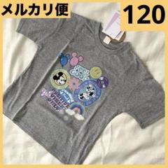 新品★ディズニー★ミッキー＆ミニー★グレー半袖Tシャツ120㎝★前後プリント