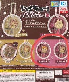ハイキュー　チョコレートマスコットチャーム２　宮侑　宮治　セット