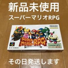 スーパーマリオRPG 新品未使用　スーパーファミコン　激レア　その日発送します