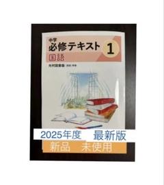 ☆[2025年改訂・最新版]☆中学 必修テキスト国語( 中1 ) 光村図書版