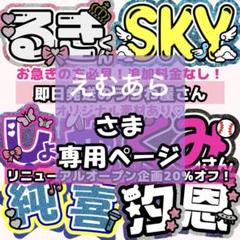 4月20日まで【なな】さま専用ページ　オーダー 名前 うちわ 文字 連結 パネル Amazon.co.jp: mさまページ オーダー 名前 うちわ 文字 連結