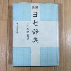 【中古】 新編ヨセ辞典/誠文堂新光社/加納嘉徳 Amazon.co.jp: 新編ヨセ辞典 : 加納 嘉徳: 本