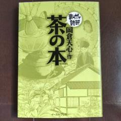 茶の本　まんがで読破