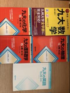 九大受験対策参考書セット(せか九、15カ年、数学、物理、化学、英語) 九大受験対策参考書セット(せか九、15カ年、数学、物理、化学